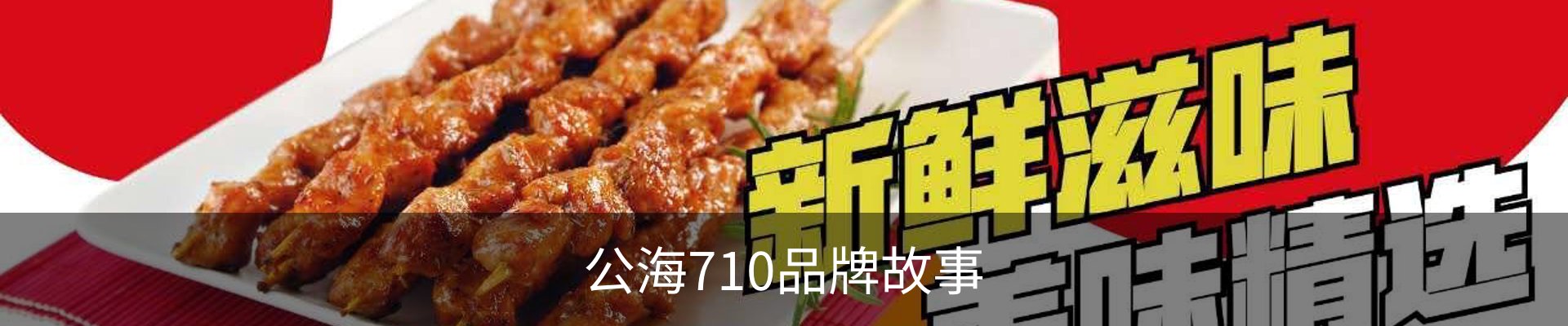 公海710品牌故事