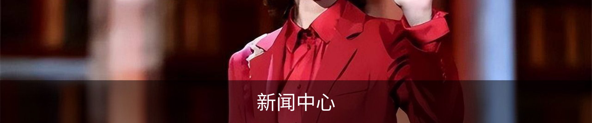 新闻中心